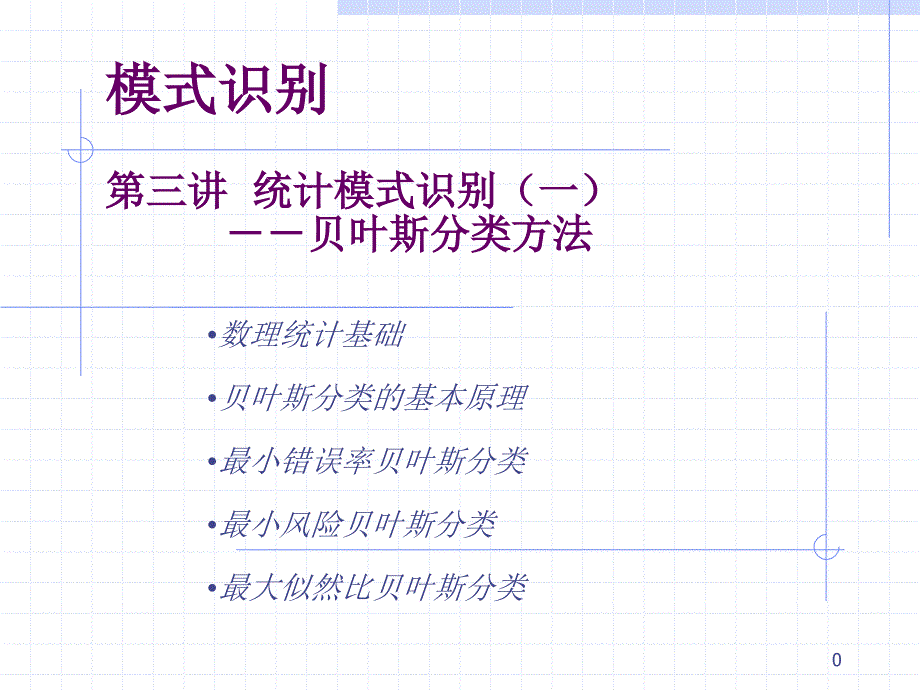 第3讲 统计分类(一)--贝叶斯分类器_第1页