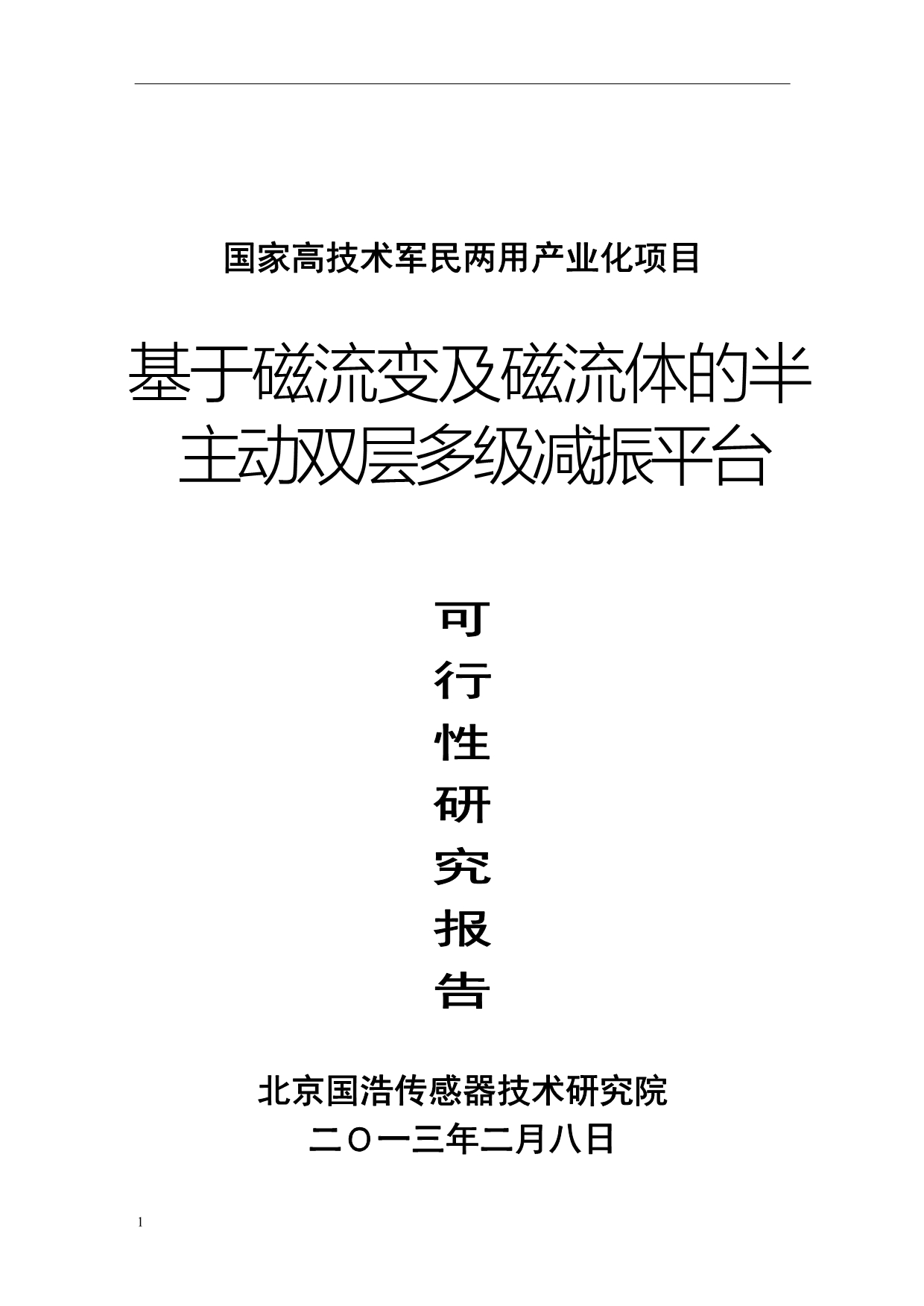 基于磁流变及磁流体的半主动双层多级减振平台可行性研究报告文章培训讲学_第1页