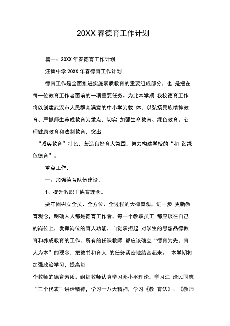 202X年德育工作计划 (2)_第1页