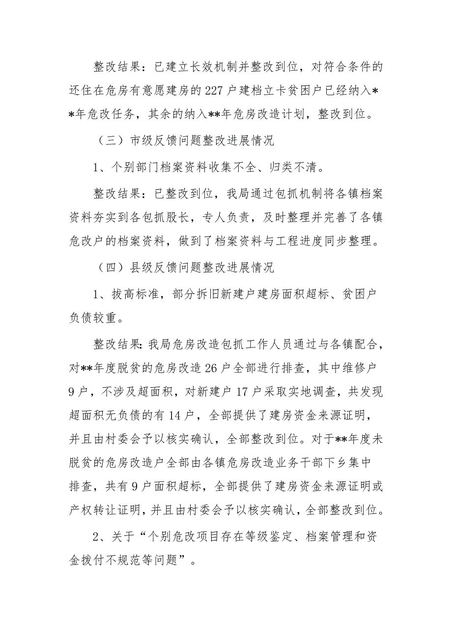 全县农村危房改造工作汇报范文四篇与农村危房改造工作总结六篇_第4页