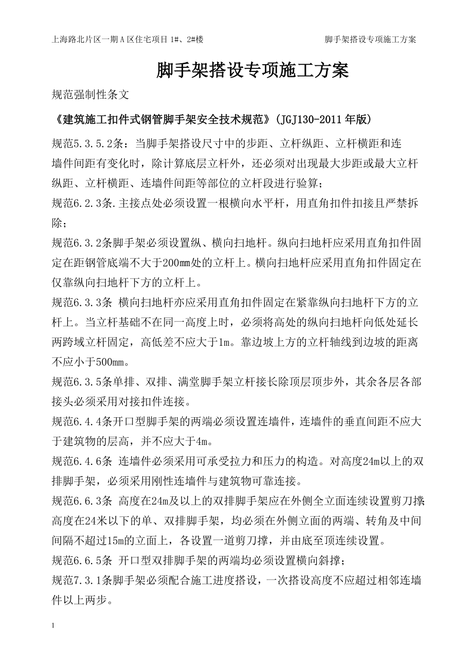 脚手架搭设专项施工方案资料讲解_第3页