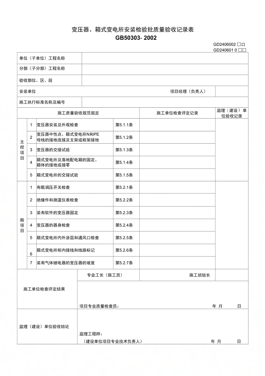 变压器箱式变电所安装检验批质量验收记录表_第1页