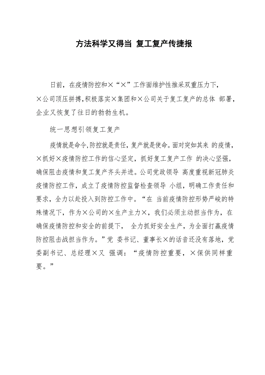 方法科学又得当 复工复产传捷报新冠肺炎疫情_第1页