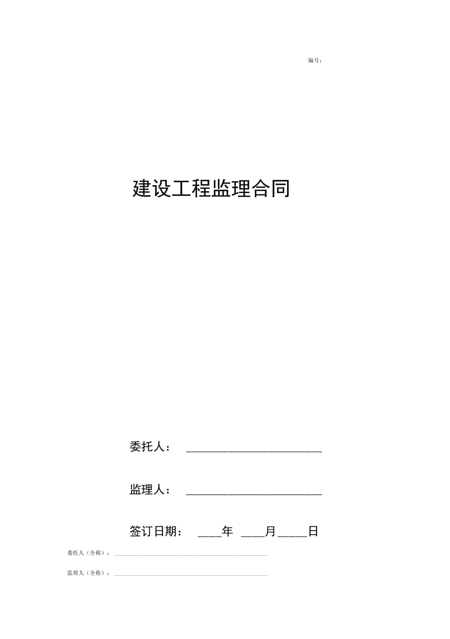 202X年建设工程监理合同协议书范本_第1页