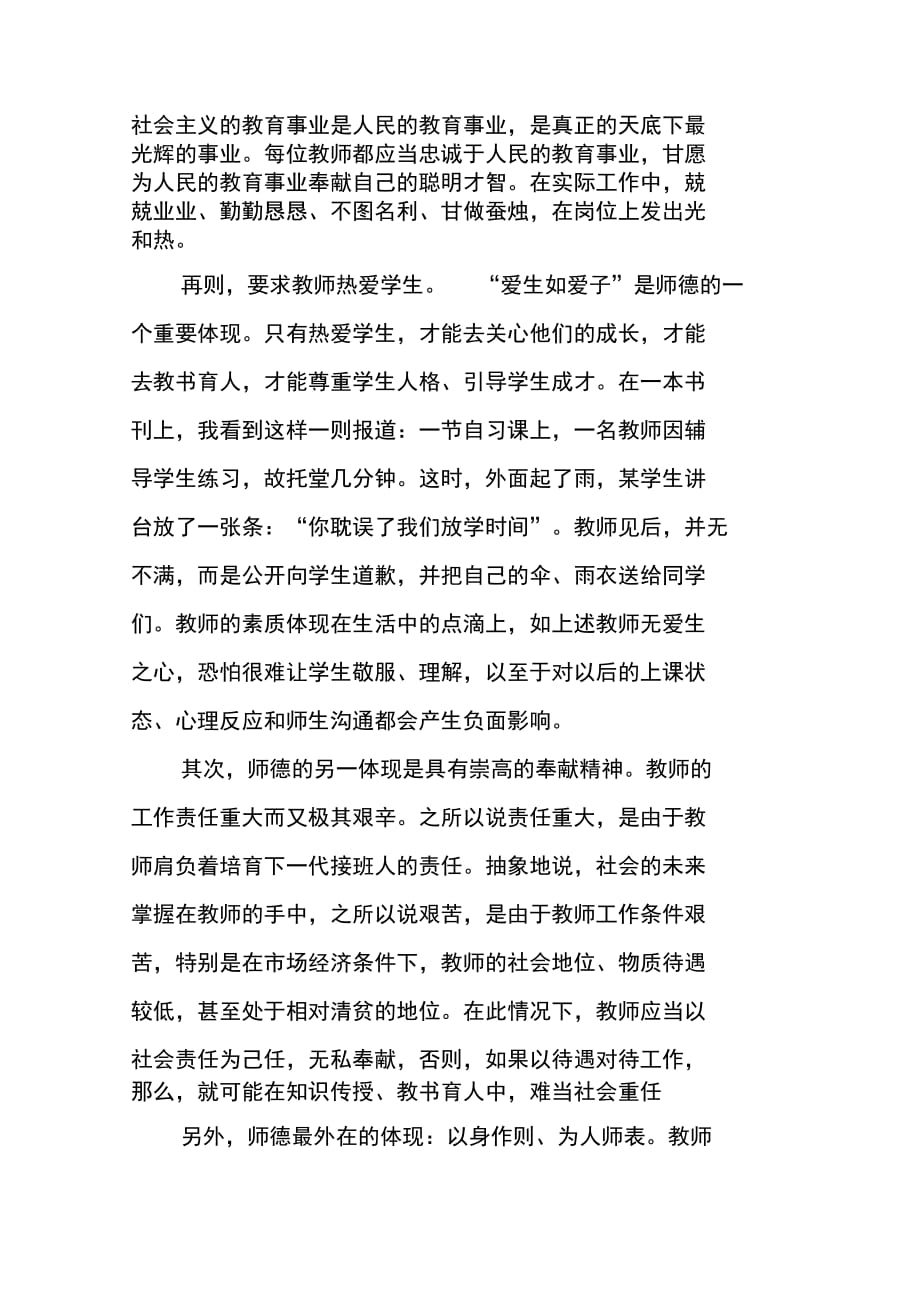 202X年忠诚于人民的教育事业——师德师风心得体会_第2页