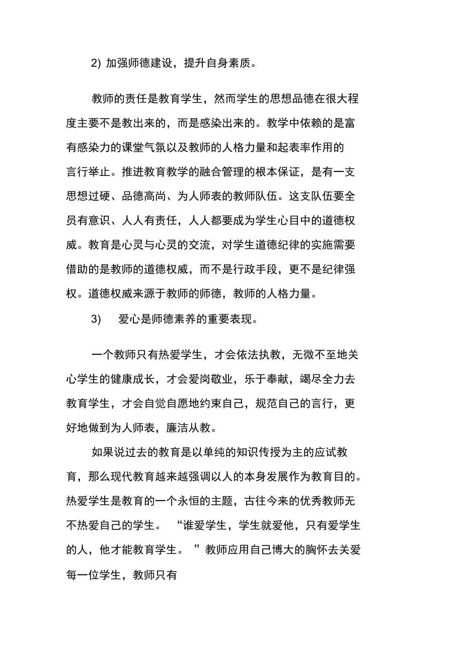 202X年忠诚于人民的教育事业——师德师风心得体会_第5页