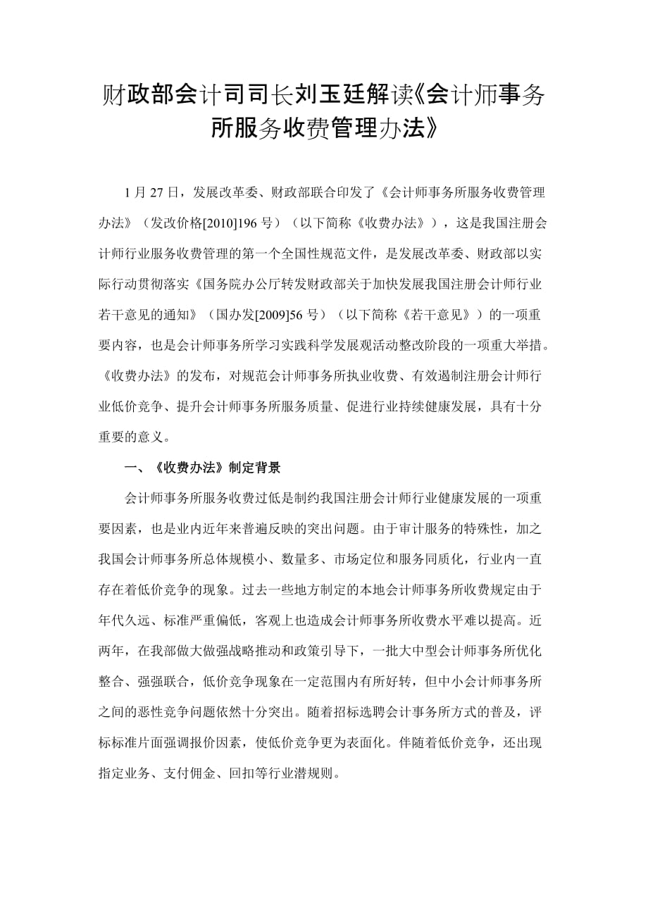 (2020年）(售后服务）财政部会计司司长刘玉廷解读会计师事务所服务收费管..._第1页