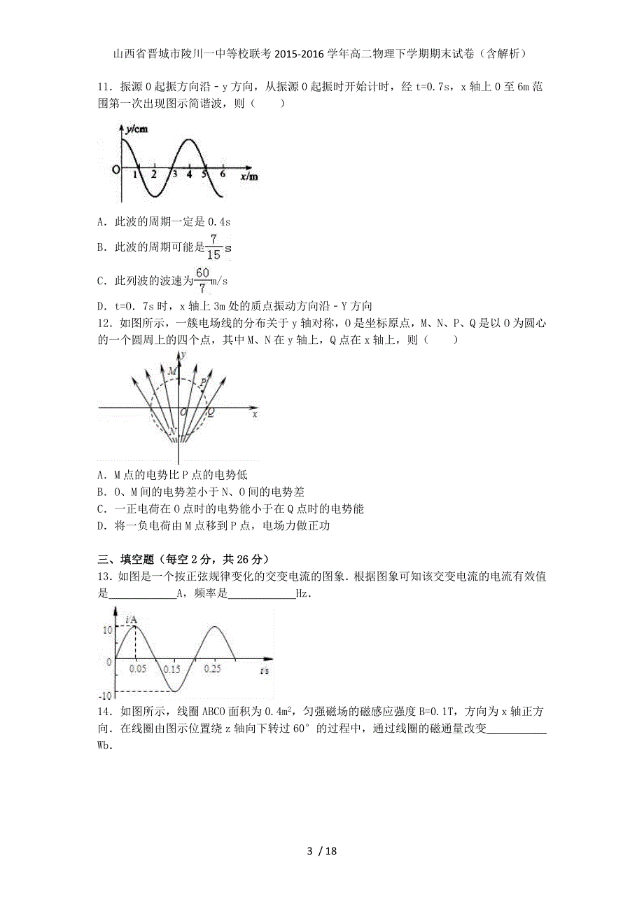 山西省晋城市陵川一中等校联考高二物理下学期期末试卷（含解析）_第3页