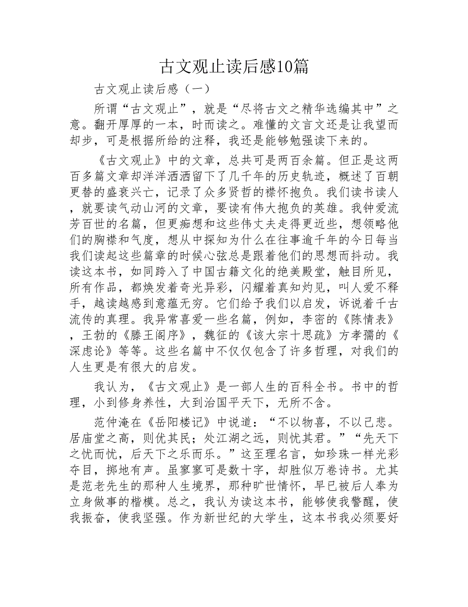 古文观止读后感10篇2020年_第1页