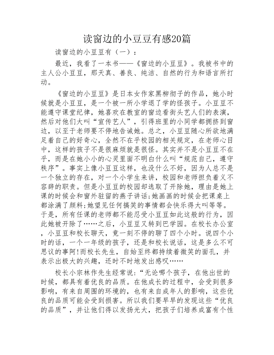 读窗边的小豆豆有感20篇2020年_第1页