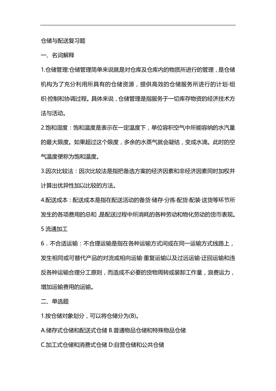 (2020)（仓库管理）电大仓储与配送复习题98904556_第1页