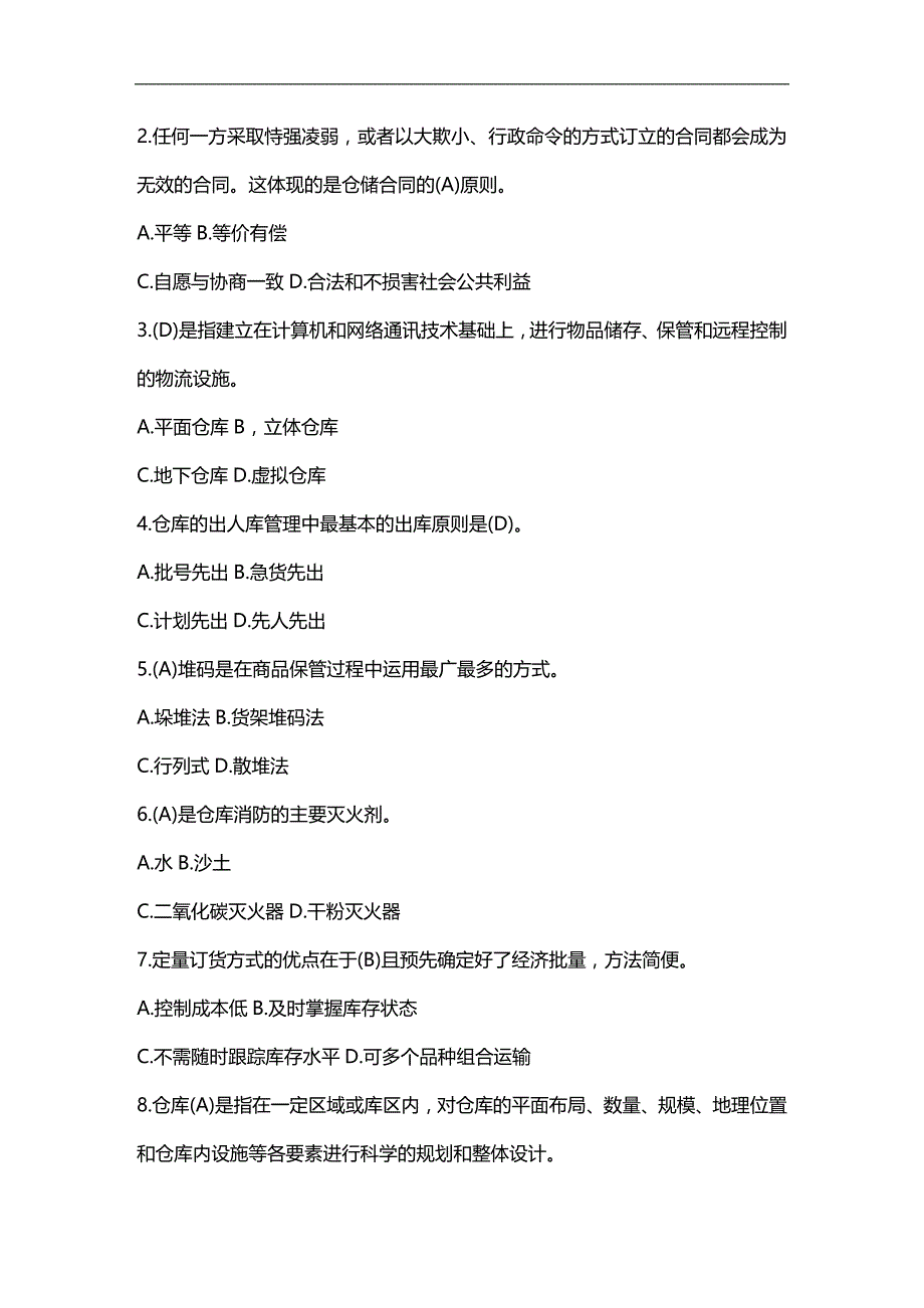 (2020)（仓库管理）电大仓储与配送复习题98904556_第2页