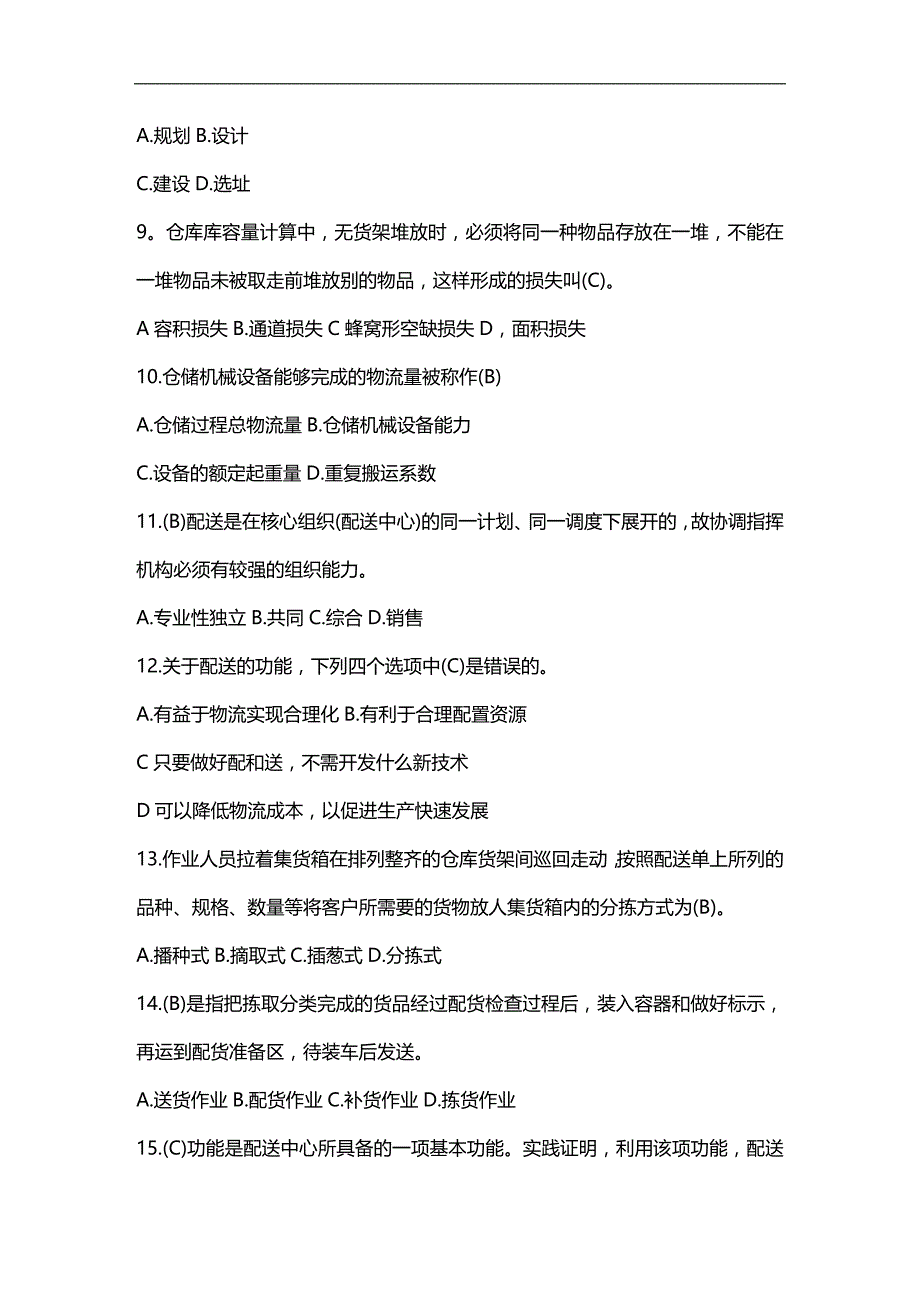 (2020)（仓库管理）电大仓储与配送复习题98904556_第3页