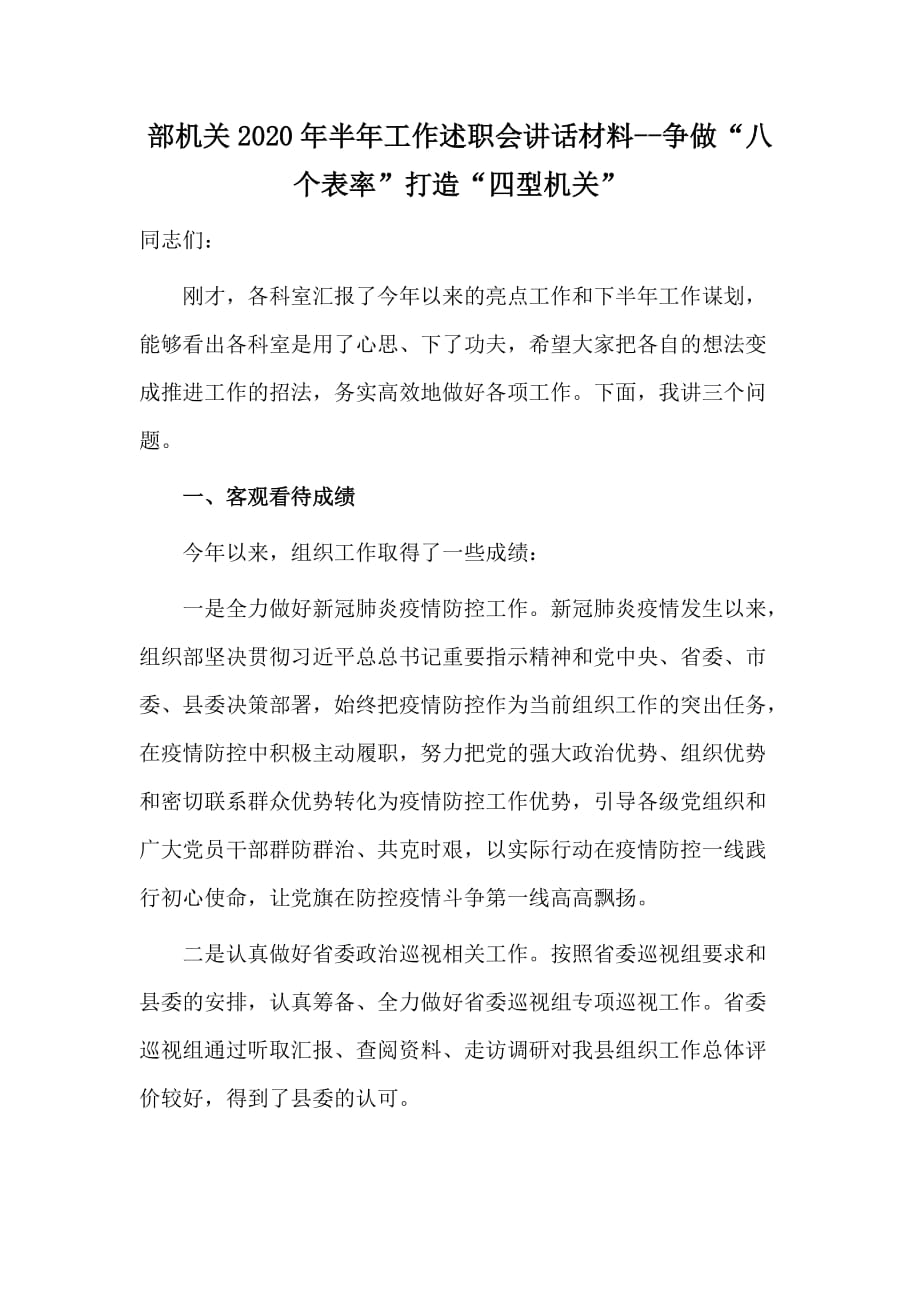 部机关2020年半年工作述职会讲话材料--争做“八个表率”打造“四型机关”_第1页