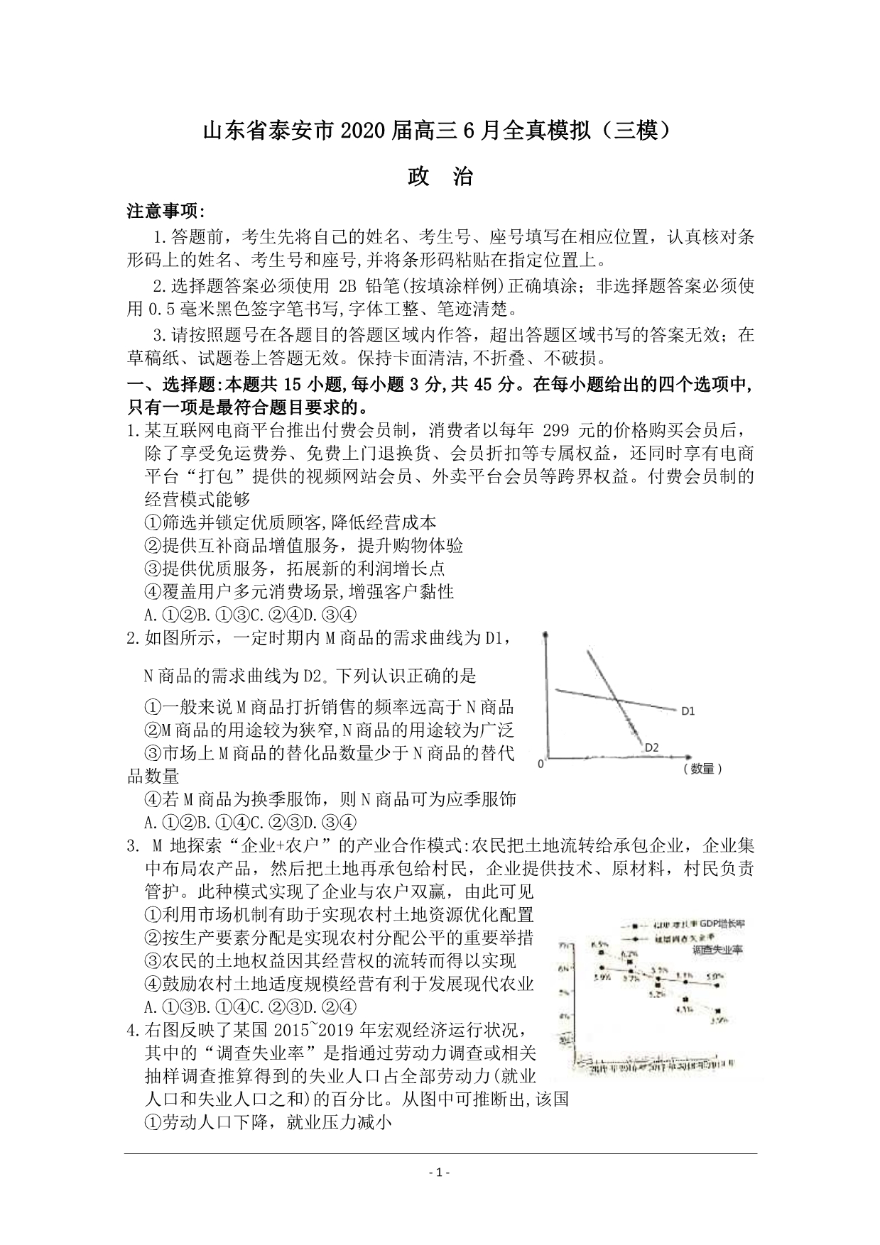 山东省泰安市2020届高三6月全真模拟（三模）政治试题 含答案_第1页