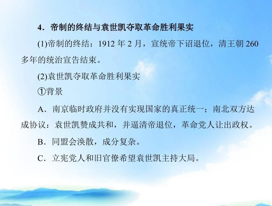 《随堂优化训练》2012年高中历史 第四单元 第15课 辛亥革命课件 岳麓版必修1 新课标.ppt_第5页