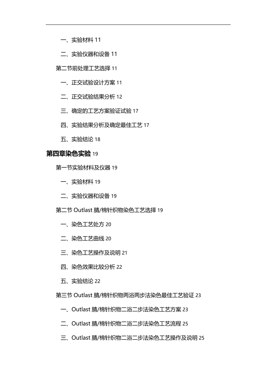 (2020)（工艺技术）Outlast腈棉针织物的染整工艺研究_第4页