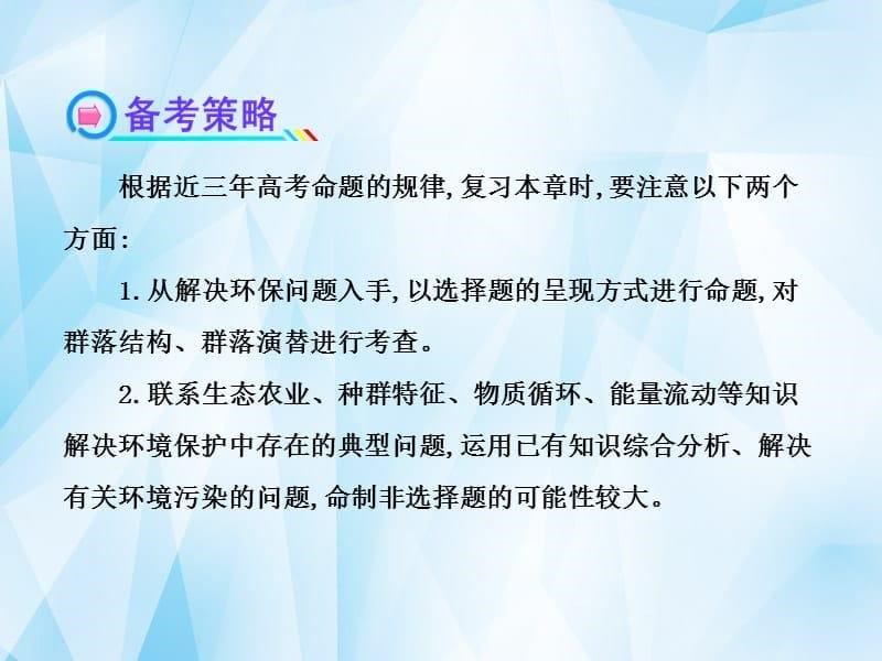 【全程复习方略】2013版高中生物 3.2.2群落的稳态与调节配套课件 中图版必修3.ppt_第5页