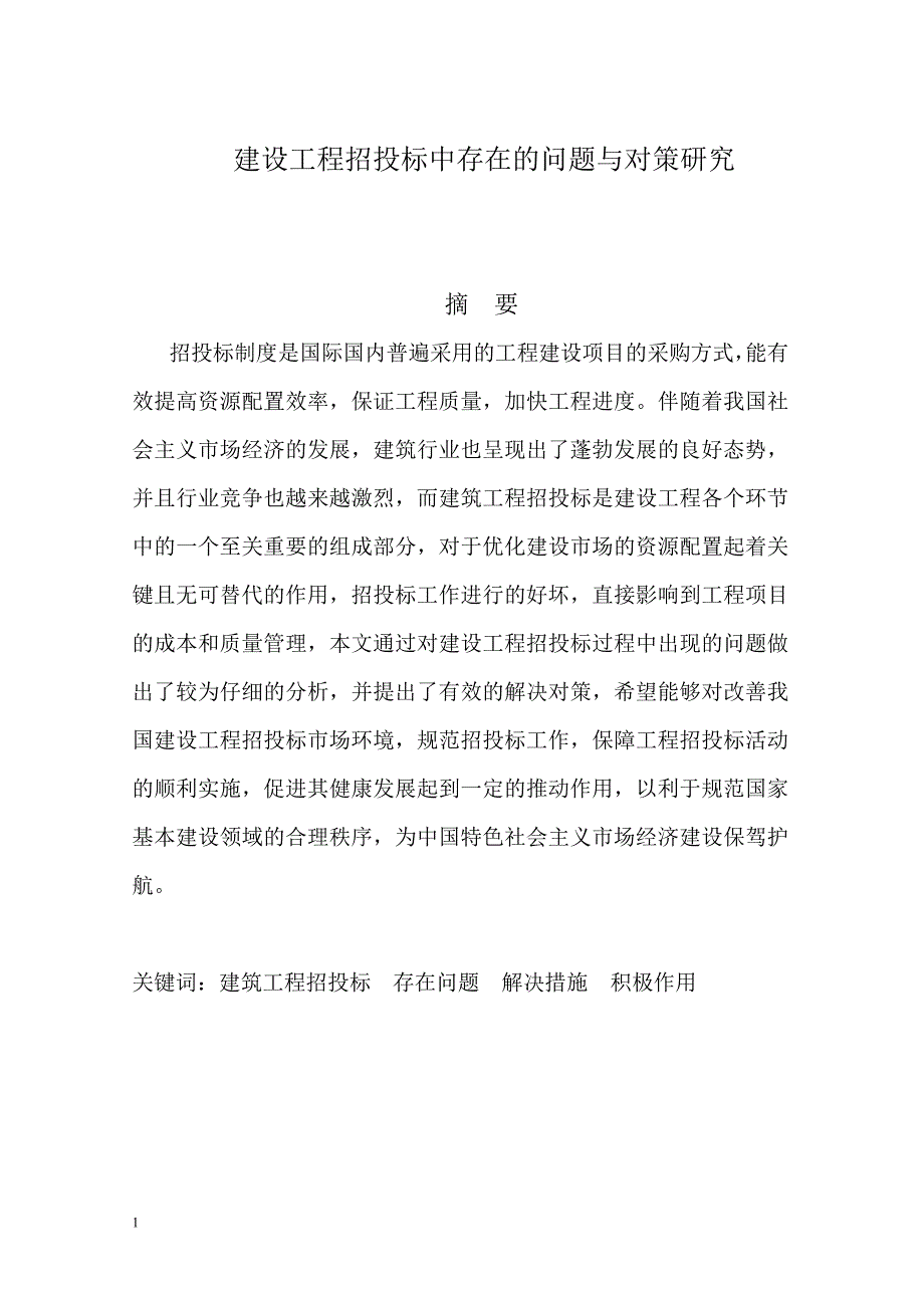 建设工程招投标中存在的问题与对策研究毕业论文教学案例_第2页