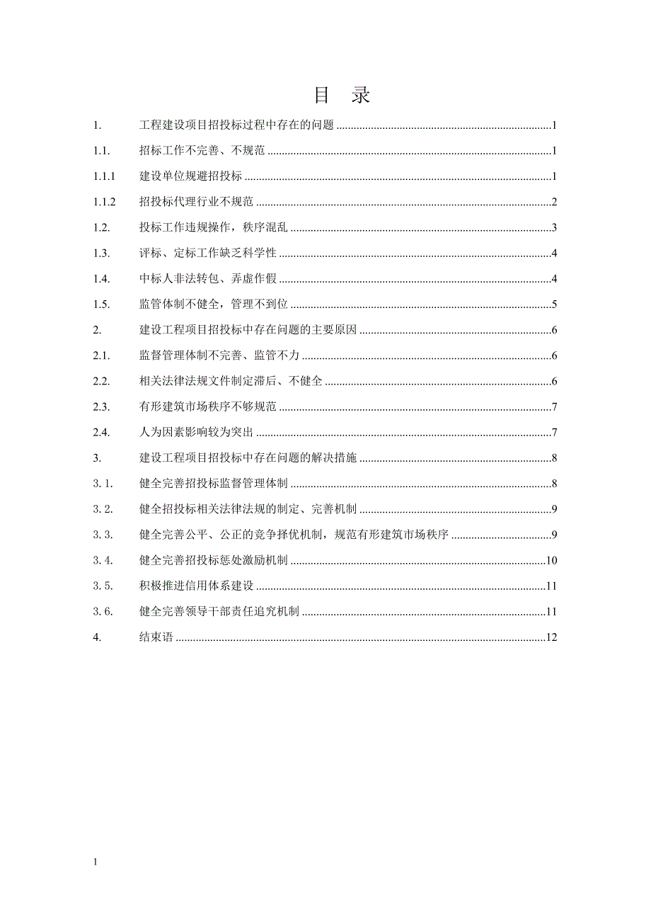 建设工程招投标中存在的问题与对策研究毕业论文教学案例_第4页