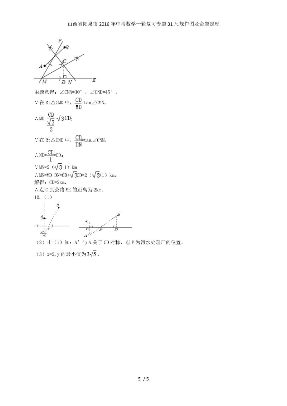 山西省阳泉市中考数学一轮复习专题31尺规作图及命题定理_第5页