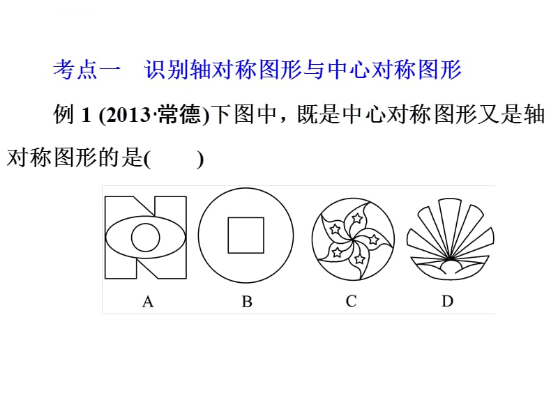 第27讲 轴对称与中心对称 -中考典例精析_第3页