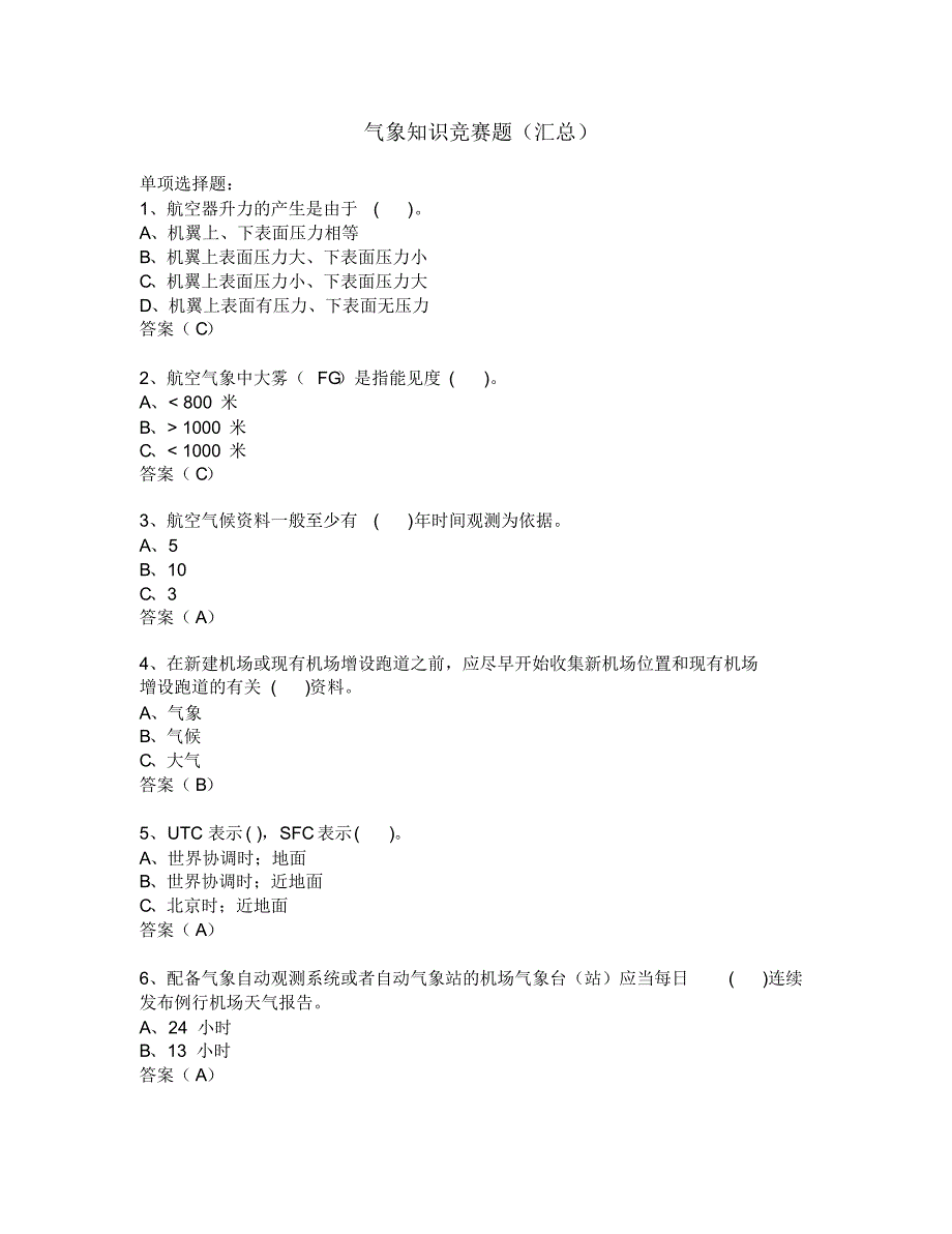 气象知识竞赛题(汇总)[文档推荐]_第1页