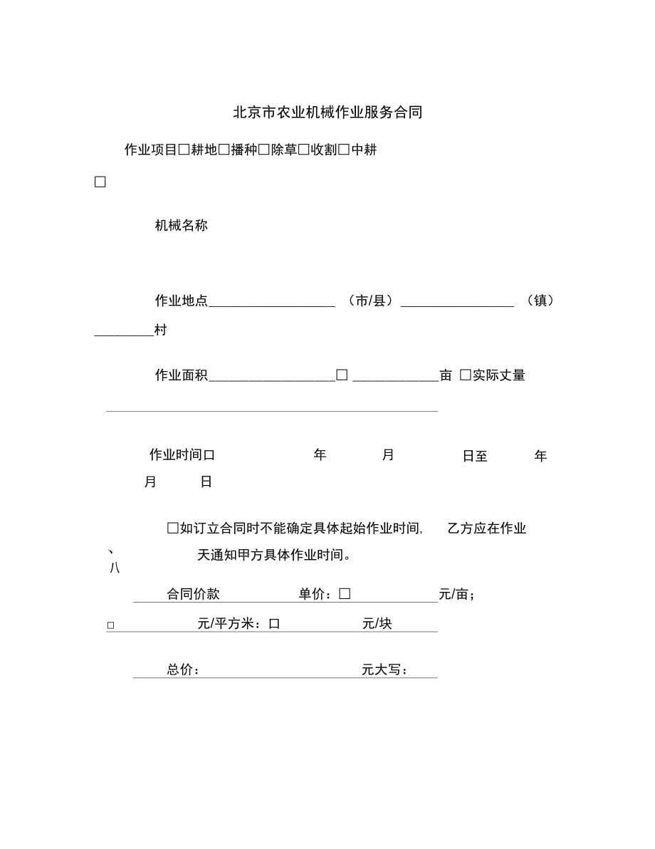 北京市农业机械作业服务合同范本_第2页