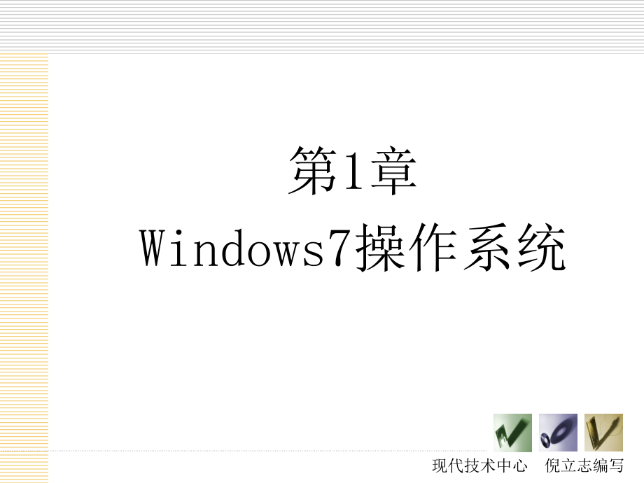 计算机基础课件(win7)第二章讲解学习_第2页