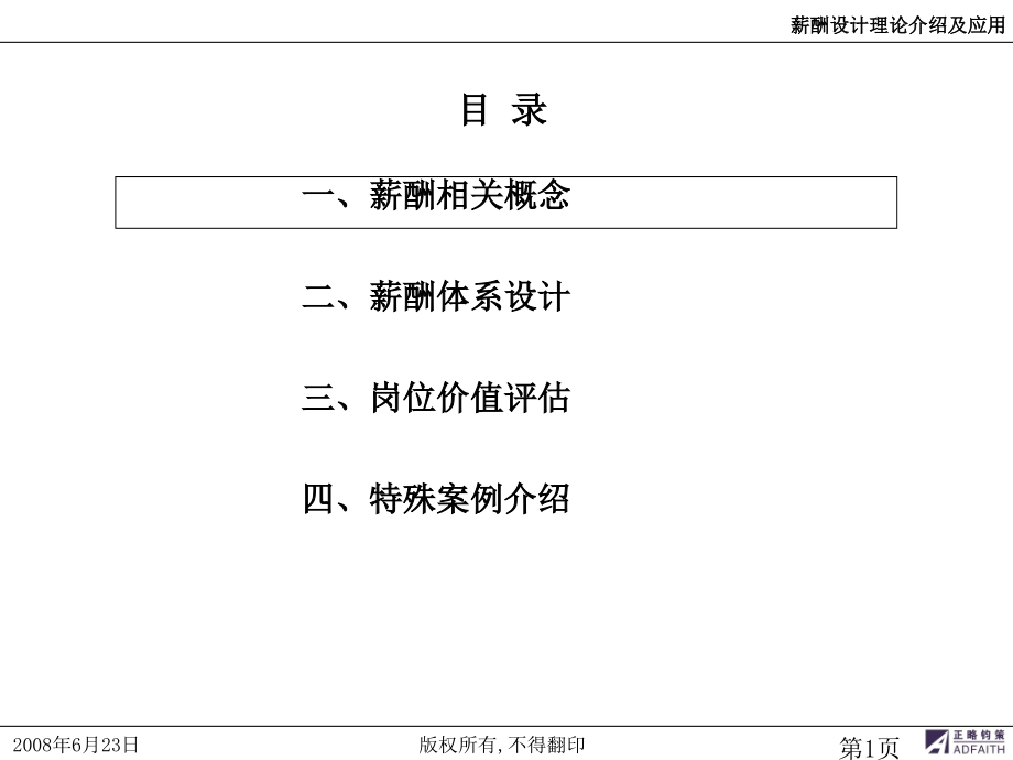 基于岗位价值评估的薪酬体系设计讲解学习_第2页