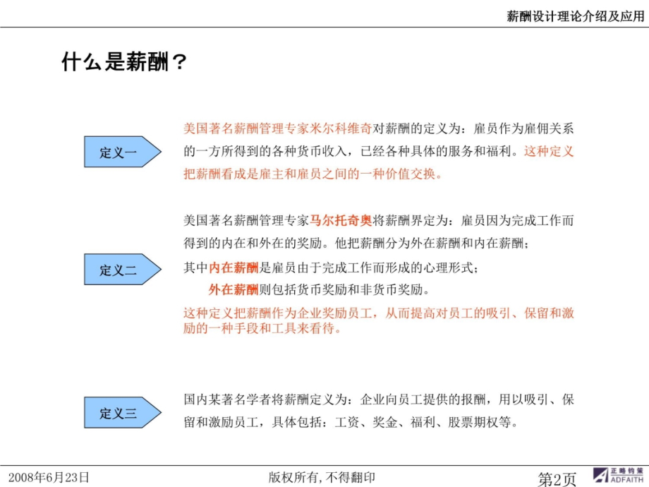 基于岗位价值评估的薪酬体系设计讲解学习_第3页