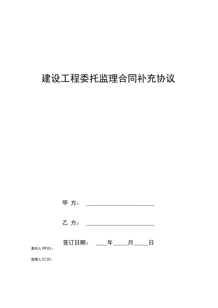 202X年建设工程委托监理合同补充协议_第1页