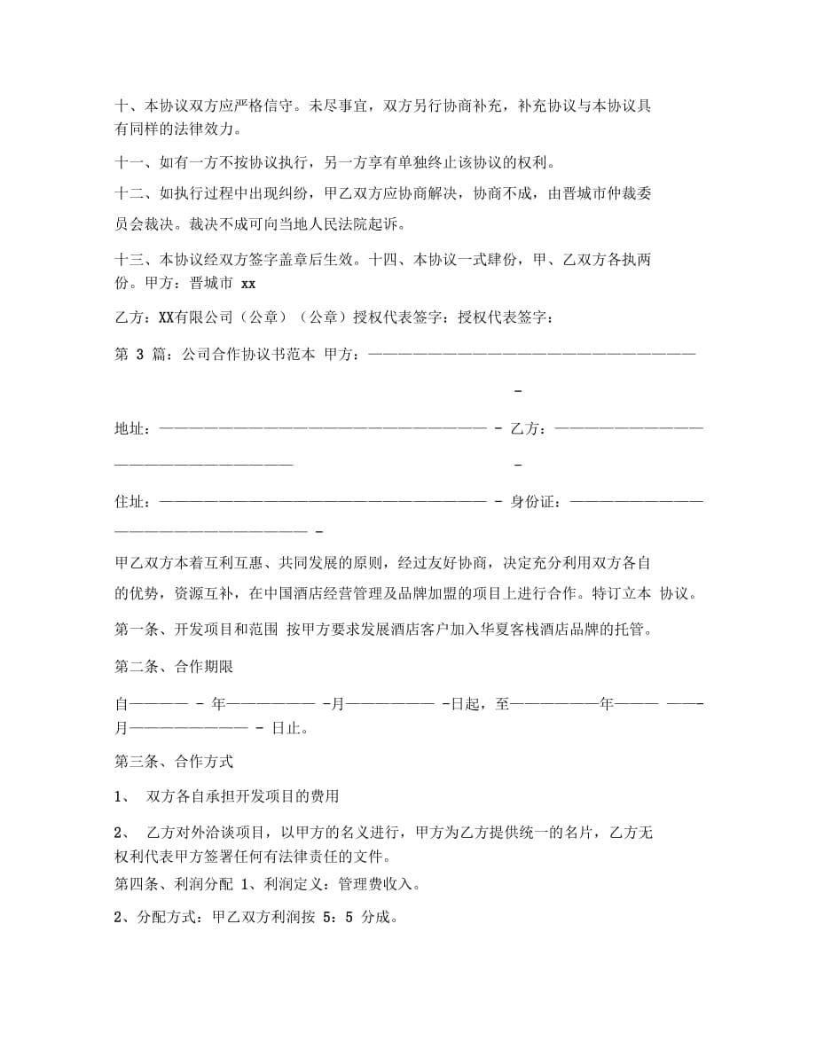 公司与公司合作协议书五篇_第5页