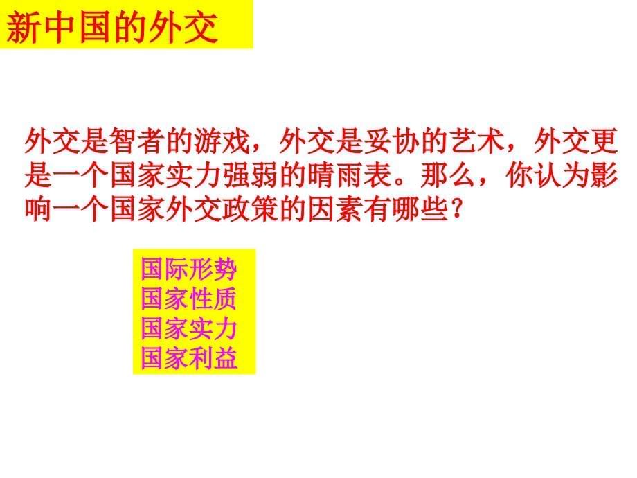 第27课 中国屹立于世界民族之林――新中国外交_第5页