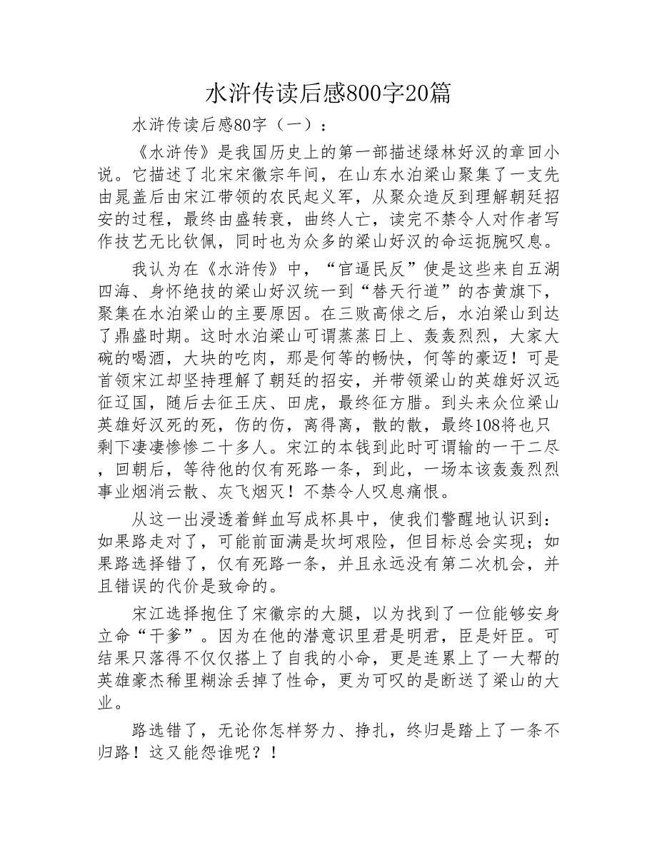 水浒传读后感800字20篇2020年_第1页