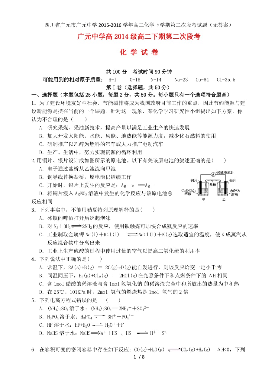 四川省广元市广元中学高二化学下学期第二次段考试题（无答案）_第1页