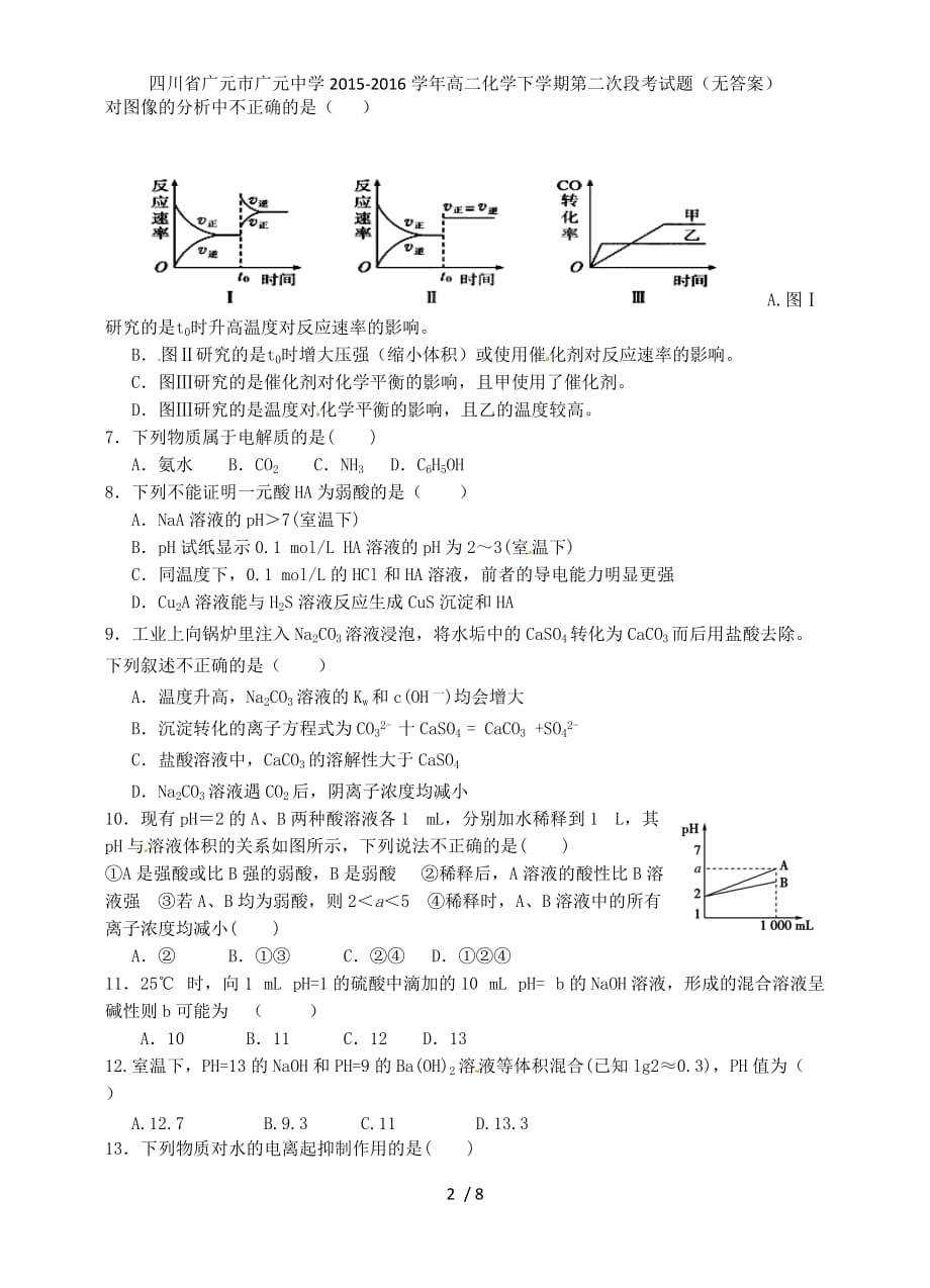 四川省广元市广元中学高二化学下学期第二次段考试题（无答案）_第2页