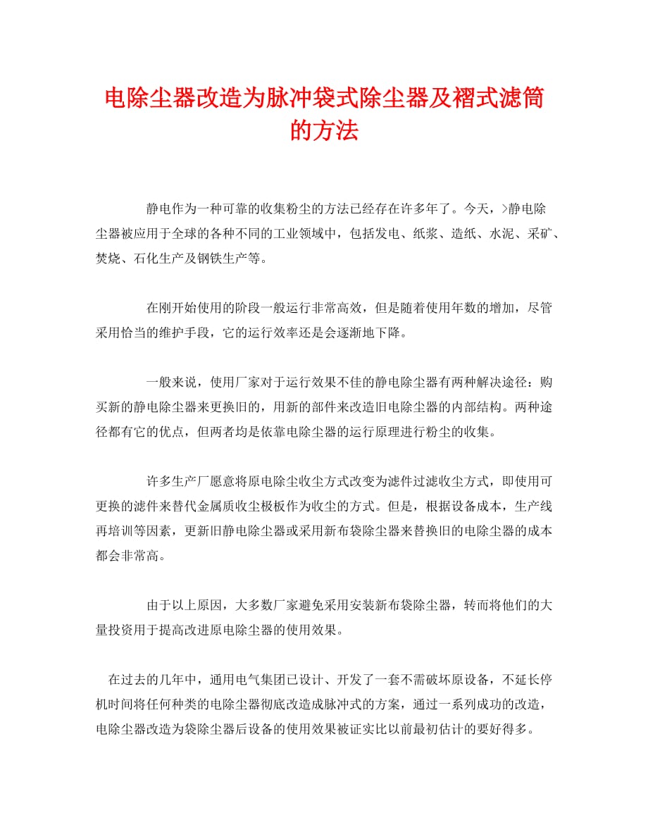 《安全环境-环保技术》之电除尘器改造为脉冲袋式除尘器及褶式滤筒的方法_第1页