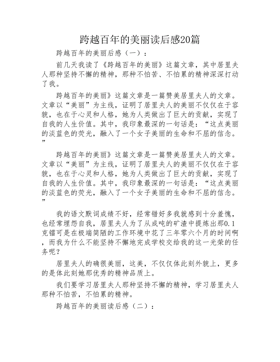 跨越百年的美丽读后感20篇2020年_第1页