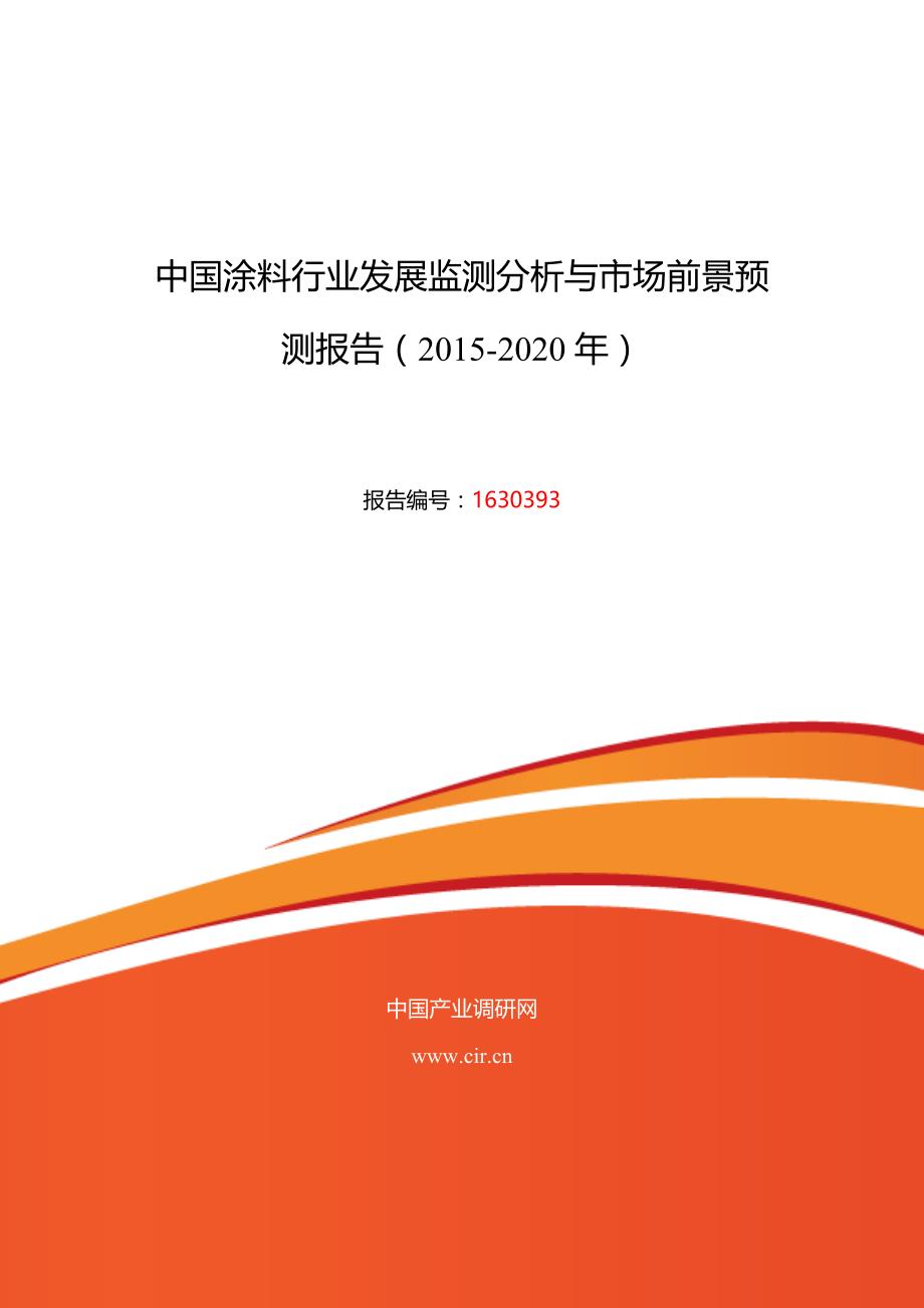 (2020年）（市场分析）XXXX年涂料发展现状及市场前景分析_第1页