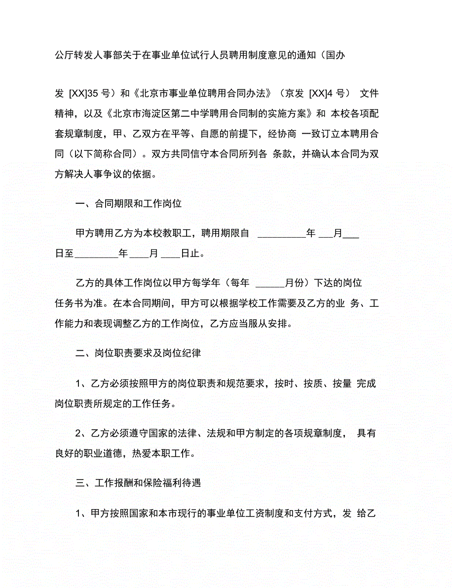 北京市教师聘用合同范本_第3页