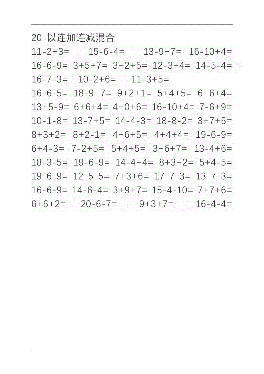 20以内连加连减混合、比大小_第3页