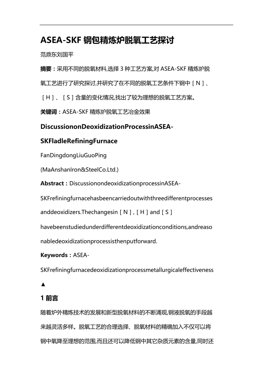 (2020)（工艺技术）ASEA-SKF钢包精炼炉脱氧工艺探讨_第1页