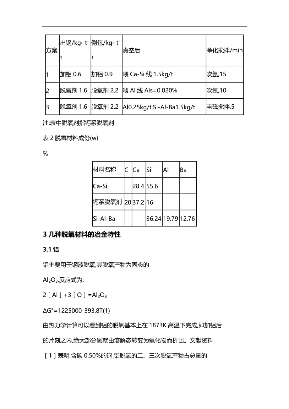 (2020)（工艺技术）ASEA-SKF钢包精炼炉脱氧工艺探讨_第3页