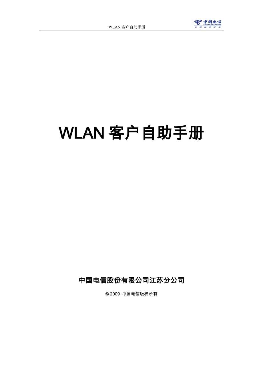 (2020年）（客户管理）中国电信WLAN客户自助手册_第1页