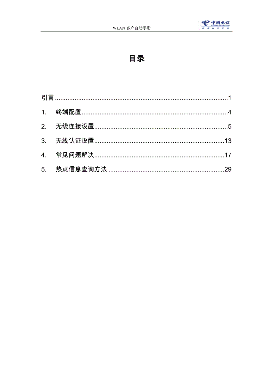 (2020年）（客户管理）中国电信WLAN客户自助手册_第2页