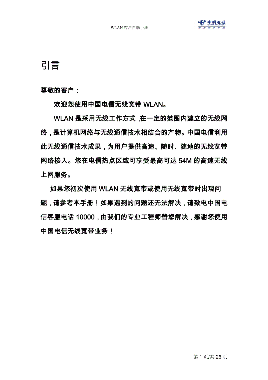 (2020年）（客户管理）中国电信WLAN客户自助手册_第3页
