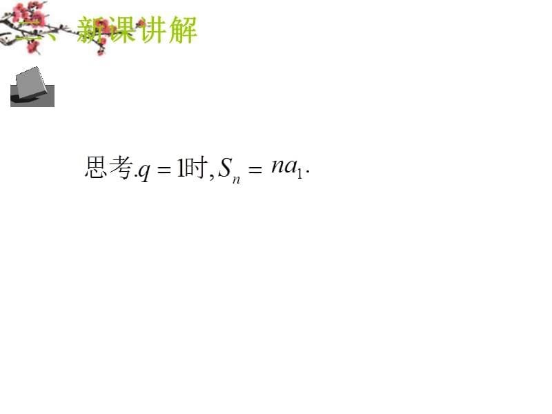 浙江省温州市平阳二中高二数学《等比数列前n项和》课件2.ppt_第5页