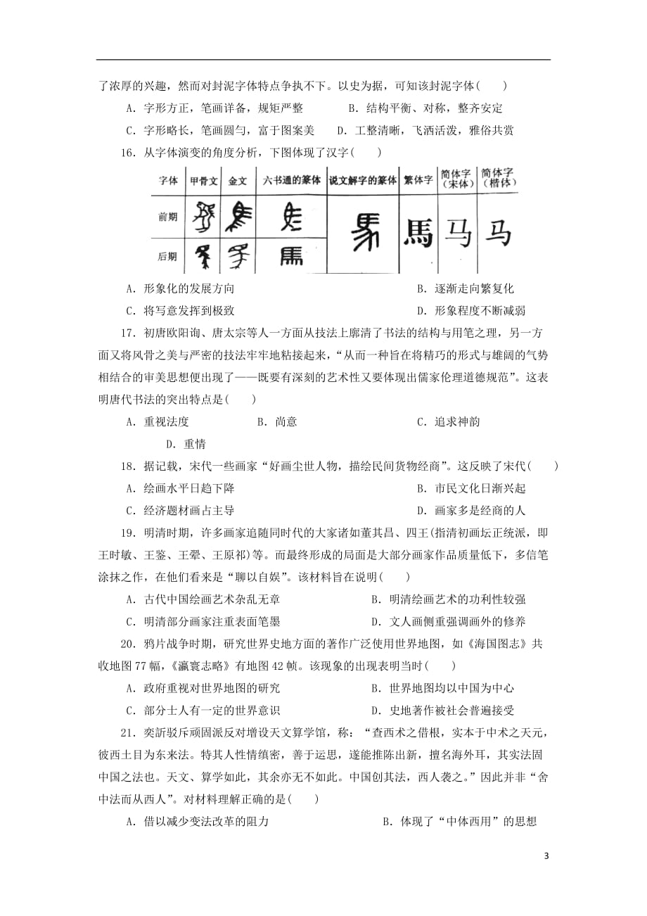 四川省彭州县高二历史上学期第一次月考试题（无答案）_第3页