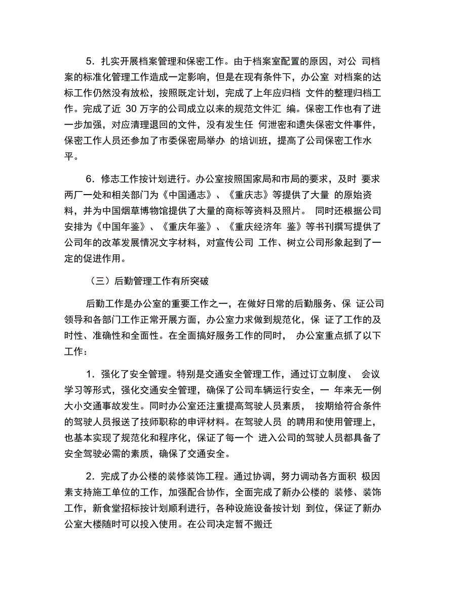 公司办公室个人工作总结范文三篇_第3页